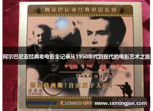 阿尔巴尼亚经典老电影全记录从1950年代到现代的电影艺术之旅