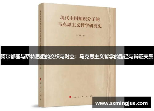 阿尔都塞与萨特思想的交织与对立：马克思主义哲学的路径与辩证关系
