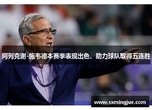 阿列克谢-施韦德本赛季表现出色，助力球队取得五连胜