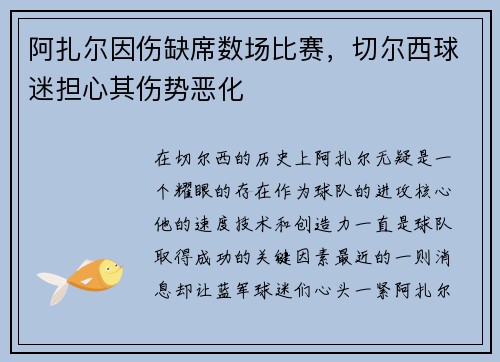 阿扎尔因伤缺席数场比赛，切尔西球迷担心其伤势恶化