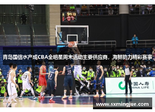 青岛国信水产成CBA全明星周末活动主要供应商，海鲜助力精彩赛事