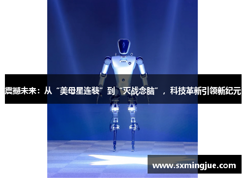 震撼未来：从“美母星连装”到“灭战念脑”，科技革新引领新纪元