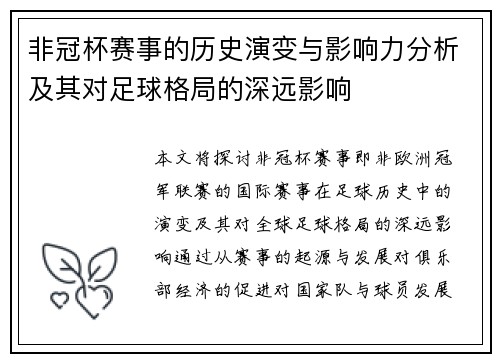 非冠杯赛事的历史演变与影响力分析及其对足球格局的深远影响