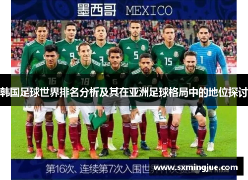韩国足球世界排名分析及其在亚洲足球格局中的地位探讨
