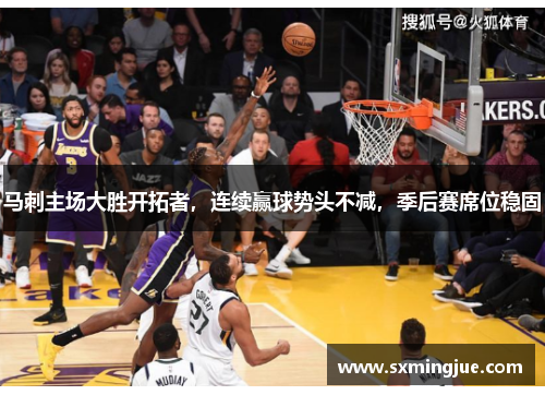 马刺主场大胜开拓者，连续赢球势头不减，季后赛席位稳固