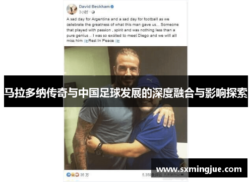 马拉多纳传奇与中国足球发展的深度融合与影响探索