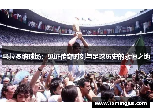 马拉多纳球场：见证传奇时刻与足球历史的永恒之地