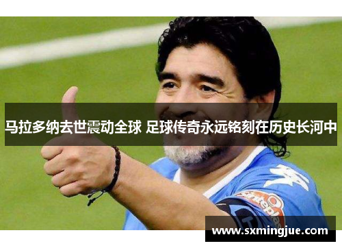 马拉多纳去世震动全球 足球传奇永远铭刻在历史长河中