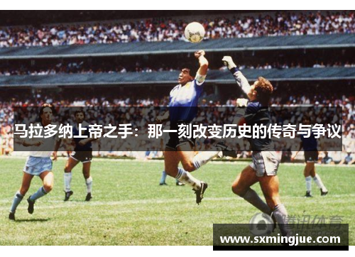 马拉多纳上帝之手：那一刻改变历史的传奇与争议