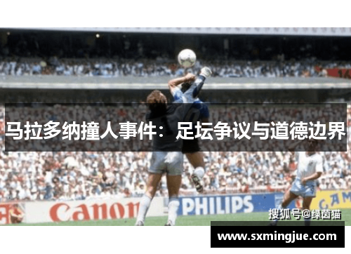 马拉多纳撞人事件：足坛争议与道德边界