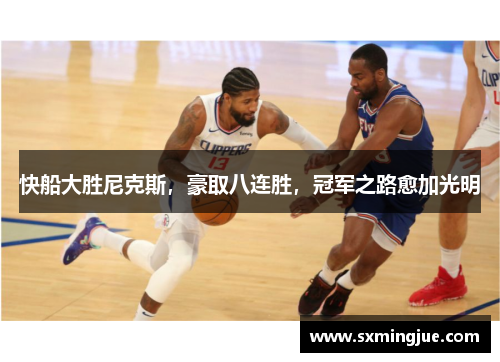 快船大胜尼克斯，豪取八连胜，冠军之路愈加光明