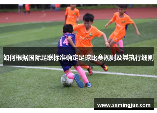 如何根据国际足联标准确定足球比赛规则及其执行细则