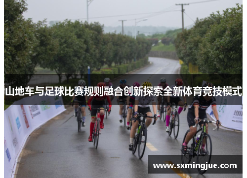 山地车与足球比赛规则融合创新探索全新体育竞技模式