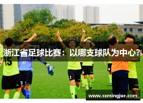 浙江省足球比赛：以哪支球队为中心？