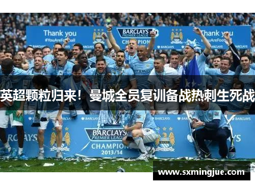 英超颗粒归来！曼城全员复训备战热刺生死战