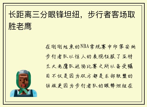 长距离三分眼锋坦纽，步行者客场取胜老鹰