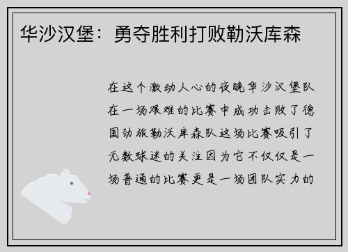 华沙汉堡：勇夺胜利打败勒沃库森