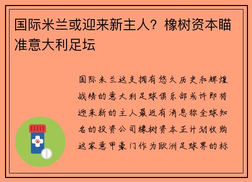 国际米兰或迎来新主人？橡树资本瞄准意大利足坛