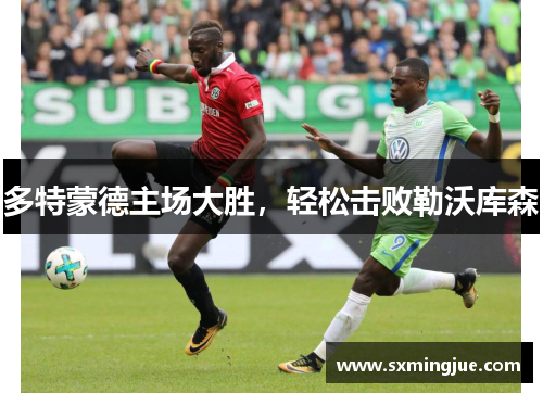 多特蒙德主场大胜，轻松击败勒沃库森