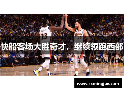 快船客场大胜奇才，继续领跑西部
