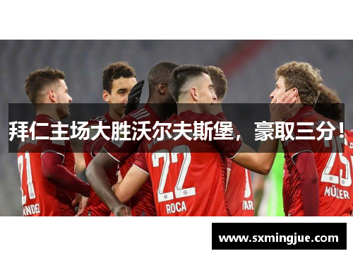 拜仁主场大胜沃尔夫斯堡，豪取三分！