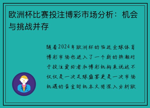 欧洲杯比赛投注博彩市场分析：机会与挑战并存