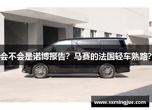 会不会是诺博报告？马赛的法国轻车熟路？