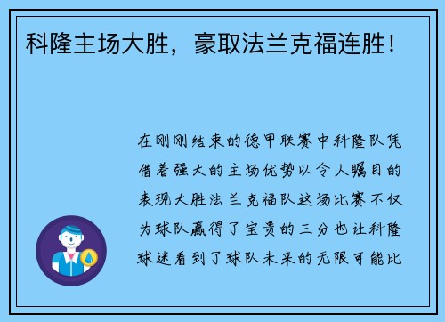 科隆主场大胜，豪取法兰克福连胜！