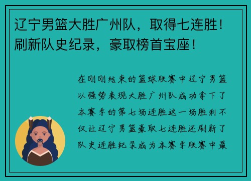 辽宁男篮大胜广州队，取得七连胜！刷新队史纪录，豪取榜首宝座！