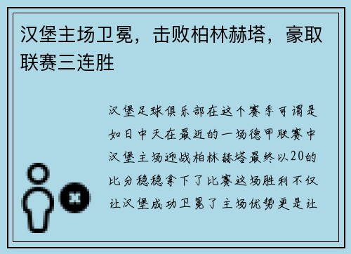 汉堡主场卫冕，击败柏林赫塔，豪取联赛三连胜