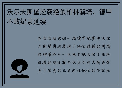 沃尔夫斯堡逆袭绝杀柏林赫塔，德甲不败纪录延续