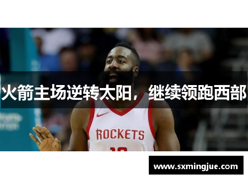 火箭主场逆转太阳，继续领跑西部