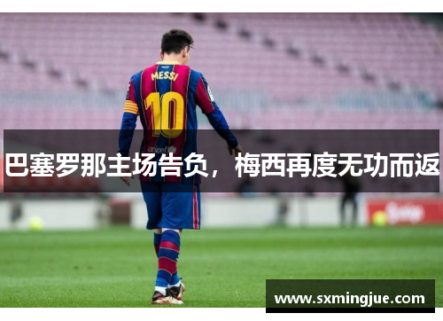 巴塞罗那主场告负，梅西再度无功而返