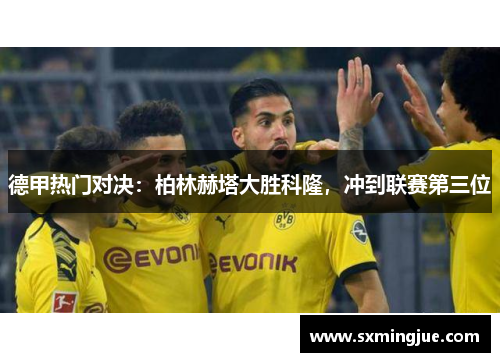 德甲热门对决：柏林赫塔大胜科隆，冲到联赛第三位