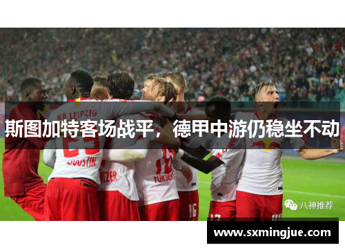 斯图加特客场战平，德甲中游仍稳坐不动