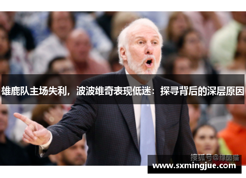 雄鹿队主场失利，波波维奇表现低迷：探寻背后的深层原因