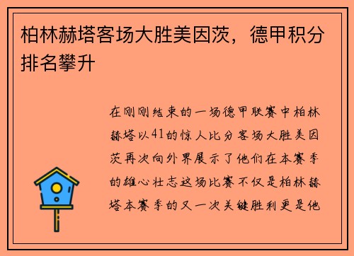 柏林赫塔客场大胜美因茨，德甲积分排名攀升