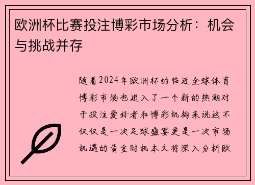 欧洲杯比赛投注博彩市场分析：机会与挑战并存