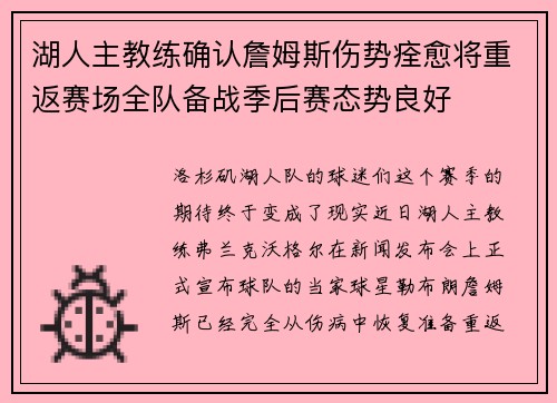 湖人主教练确认詹姆斯伤势痊愈将重返赛场全队备战季后赛态势良好