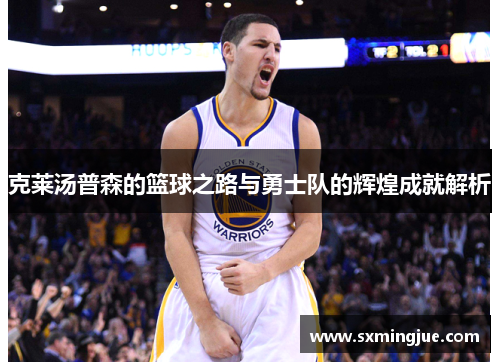 克莱汤普森的篮球之路与勇士队的辉煌成就解析
