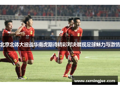 北京北体大迎战华南虎期待精彩对决展现足球魅力与激情