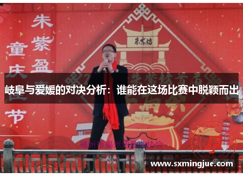 岐阜与爱媛的对决分析：谁能在这场比赛中脱颖而出