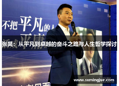 张昊：从平凡到卓越的奋斗之路与人生哲学探讨