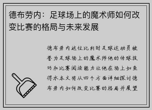 德布劳内：足球场上的魔术师如何改变比赛的格局与未来发展