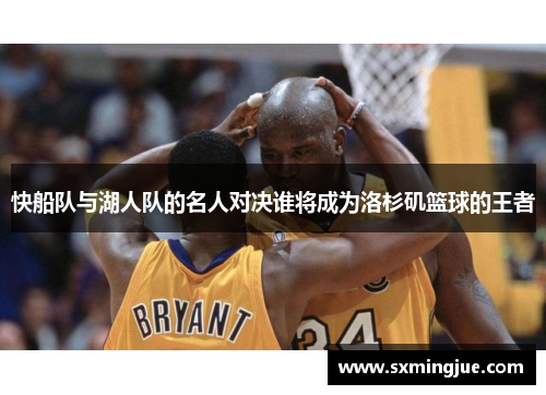 快船队与湖人队的名人对决谁将成为洛杉矶篮球的王者