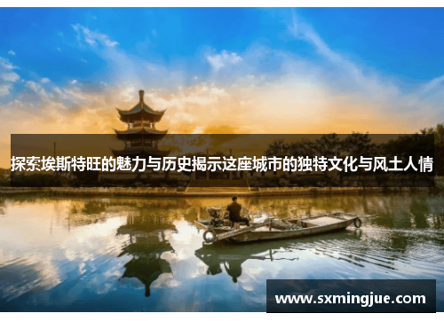 探索埃斯特旺的魅力与历史揭示这座城市的独特文化与风土人情