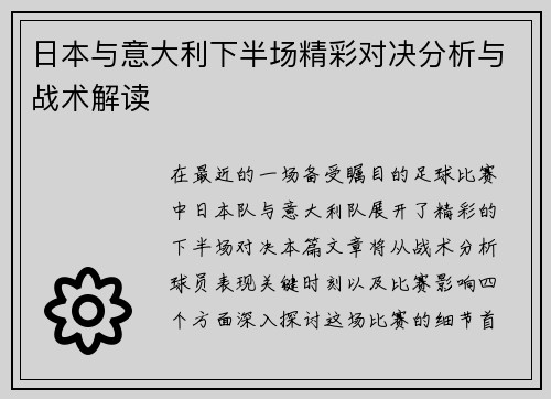 日本与意大利下半场精彩对决分析与战术解读