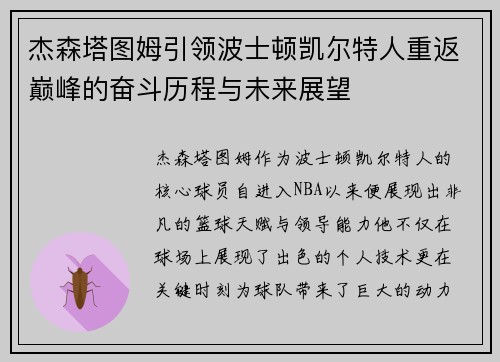 杰森塔图姆引领波士顿凯尔特人重返巅峰的奋斗历程与未来展望
