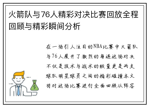 火箭队与76人精彩对决比赛回放全程回顾与精彩瞬间分析