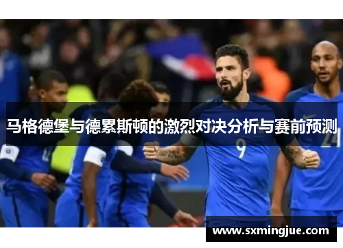 马格德堡与德累斯顿的激烈对决分析与赛前预测